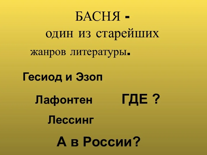 БАСНЯ - один из старейших жанров литературы. Гесиод и Эзоп