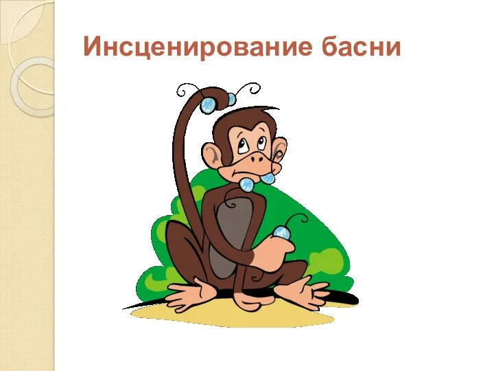 Инсценирование басни