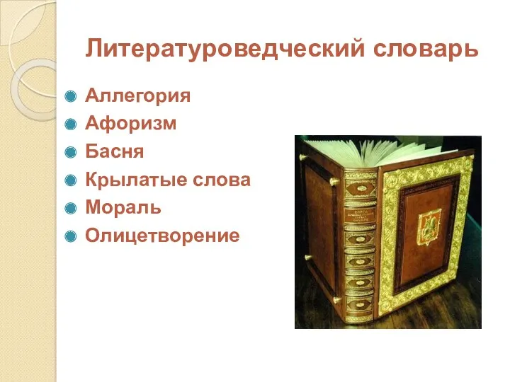 Литературоведческий словарь Аллегория Афоризм Басня Крылатые слова Мораль Олицетворение