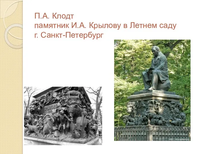 П.А. Клодт памятник И.А. Крылову в Летнем саду г. Санкт-Петербург