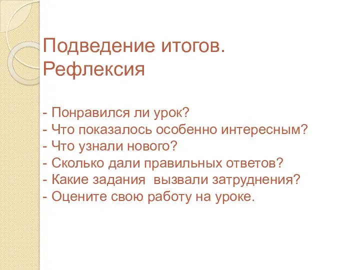 Подведение итогов. Рефлексия - Понравился ли урок? - Что показалось