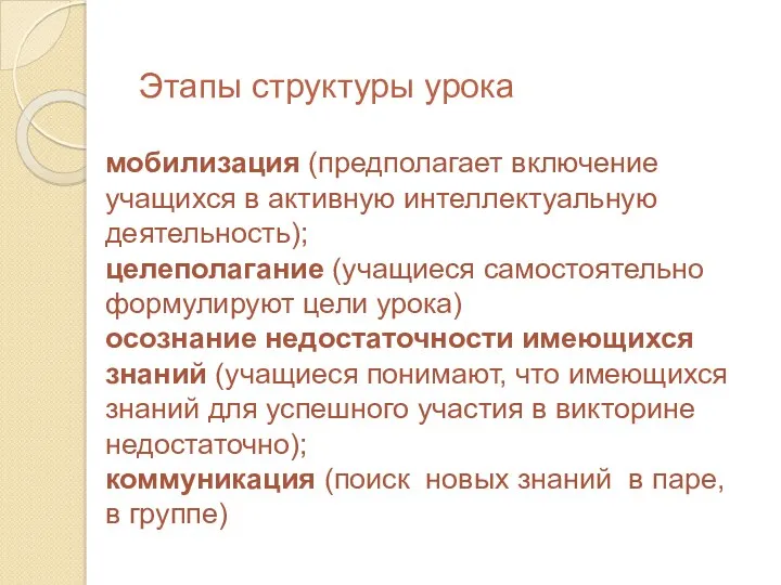 Этапы структуры урока мобилизация (предполагает включение учащихся в активную интеллектуальную