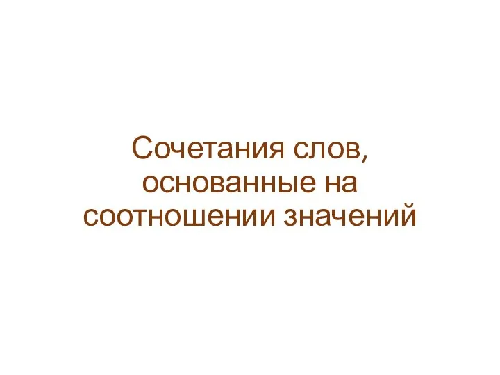 Сочетания слов, основанные на соотношении значений