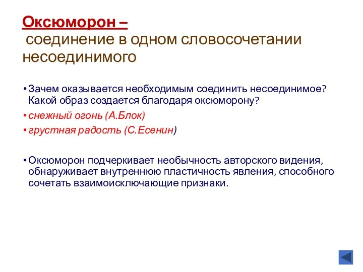 Оксюморон – соединение в одном словосочетании несоединимого Зачем оказывается необходимым