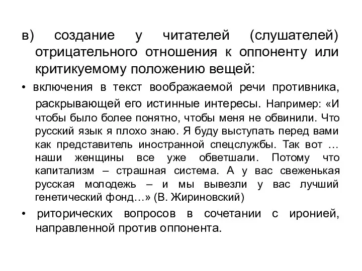 в) создание у читателей (слушателей) отрицательного отношения к оппоненту или