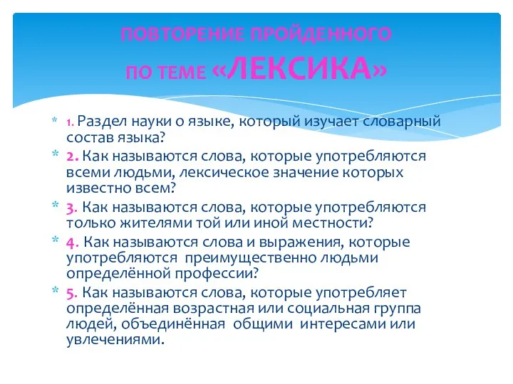 ПОВТОРЕНИЕ ПРОЙДЕННОГО ПО ТЕМЕ «ЛЕКСИКА» 1. Раздел науки о языке,