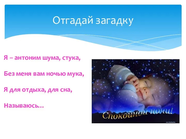 Я – антоним шума, стука, Без меня вам ночью мука,