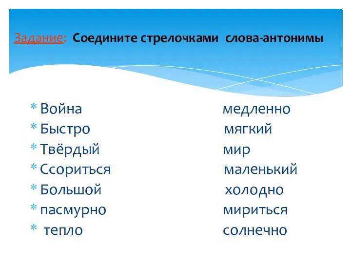 Война медленно Быстро мягкий Твёрдый мир Ссориться маленький Большой холодно