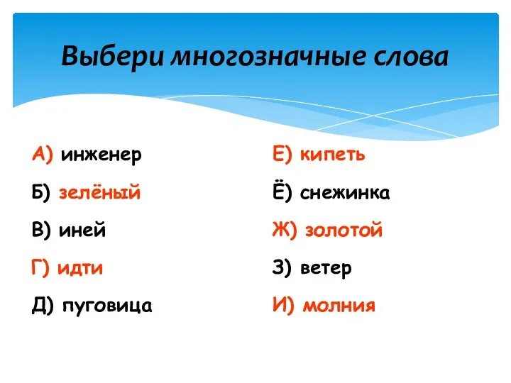 Выбери многозначные слова А) инженер Б) зелёный В) иней Г)