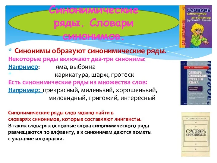 Синонимы образуют синонимические ряды. Некоторые ряды включают два-три синонима: Например: