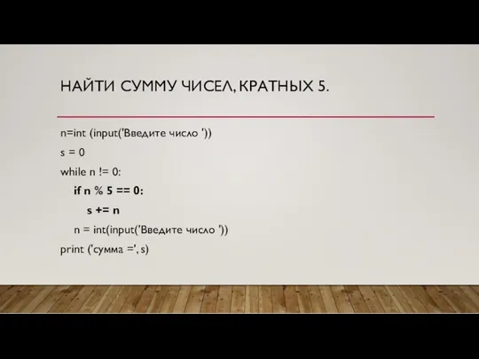 НАЙТИ СУММУ ЧИСЕЛ, КРАТНЫХ 5. n=int (input('Введите число ')) s