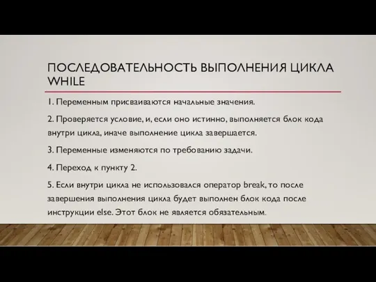 ПОСЛЕДОВАТЕЛЬНОСТЬ ВЫПОЛНЕНИЯ ЦИКЛА WHILE 1. Переменным присваиваются начальные значения. 2.