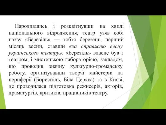 Народившись і розквітнувши на хвилі національного відродження, театр узяв собі