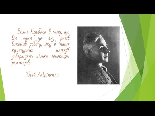 Велич Курбаса в тому, що він один за 15 років