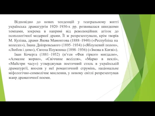 Відповідно до нових тенденцій у театральному житті українська драматургія 1920–1930-х