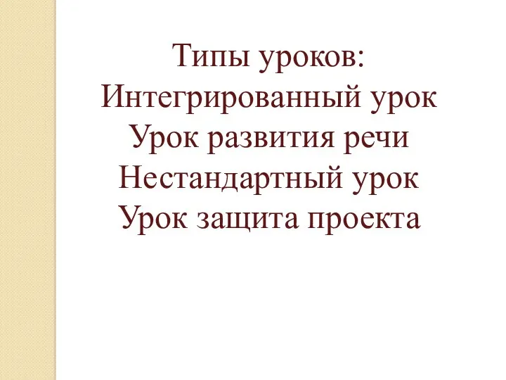 Типы уроков: Интегрированный урок Урок развития речи Нестандартный урок Урок защита проекта