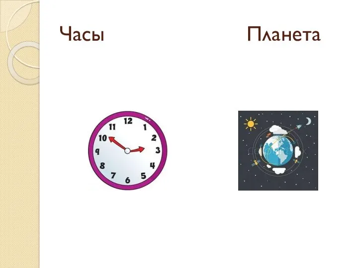 Часы Планета