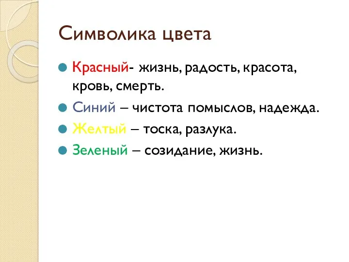 Символика цвета Красный- жизнь, радость, красота, кровь, смерть. Синий –