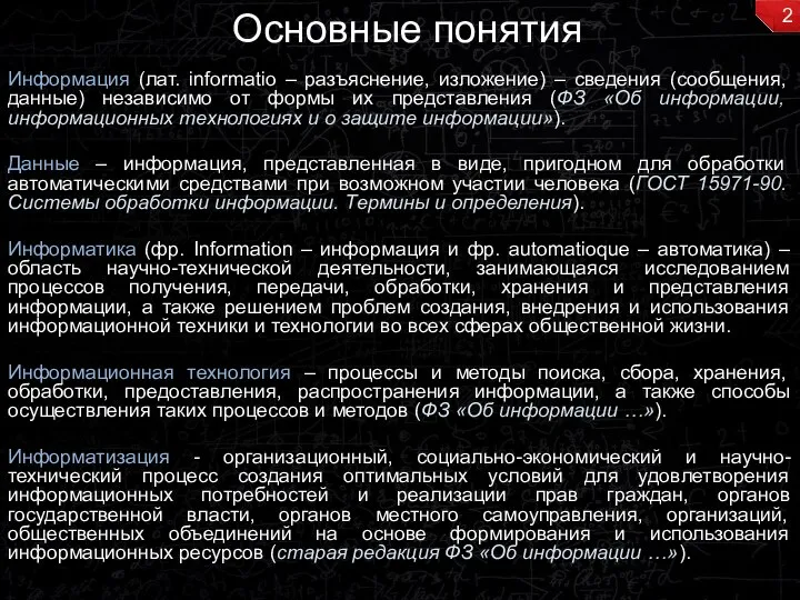 Основные понятия Информация (лат. informatio – разъяснение, изложение) – сведения