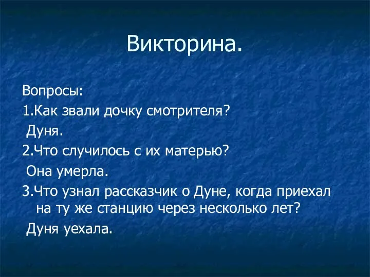 Викторина. Вопросы: 1.Как звали дочку смотрителя? Дуня. 2.Что случилось с