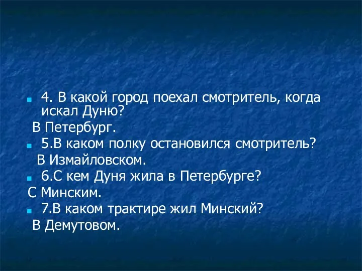 4. В какой город поехал смотритель, когда искал Дуню? В