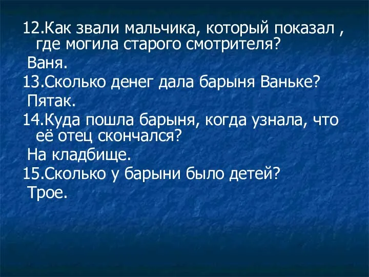 12.Как звали мальчика, который показал ,где могила старого смотрителя? Ваня.