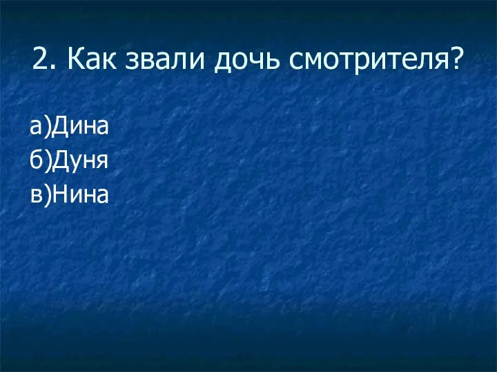 2. Как звали дочь смотрителя? а)Дина б)Дуня в)Нина