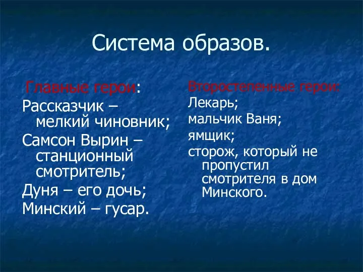 Система образов. Главные герои: Рассказчик – мелкий чиновник; Самсон Вырин