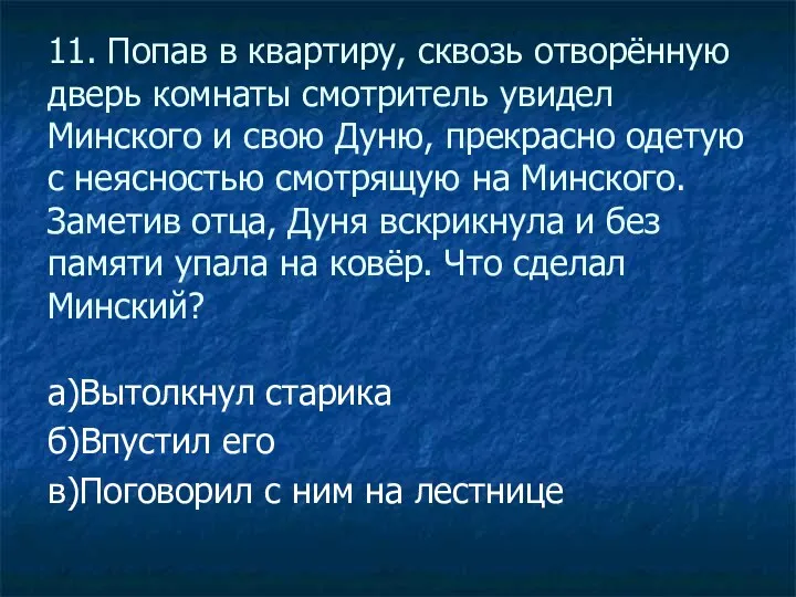 11. Попав в квартиру, сквозь отворённую дверь комнаты смотритель увидел