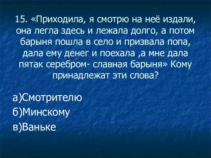 15. «Приходила, я смотрю на неё издали, она легла здесь