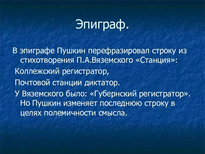 Эпиграф. В эпиграфе Пушкин перефразировал строку из стихотворения П.А.Вяземского «Станция»: