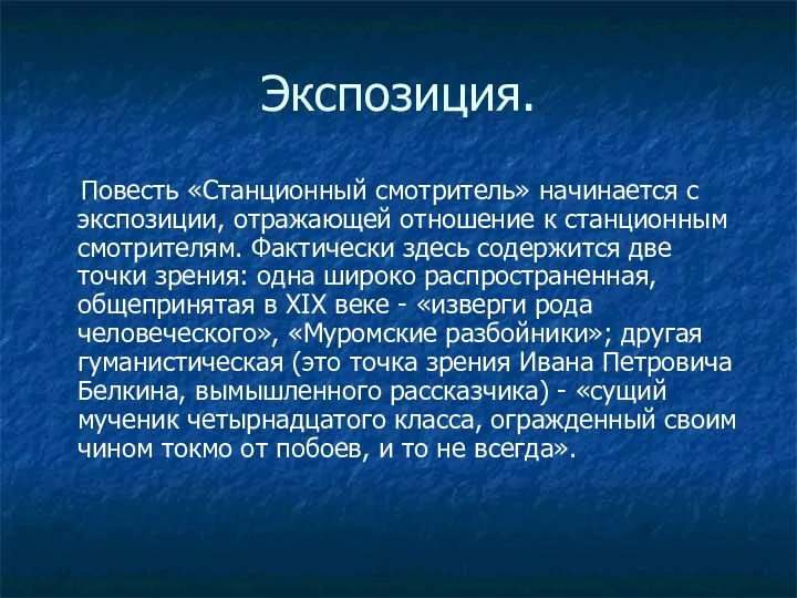 Экспозиция. Повесть «Станционный смотритель» начинается с экспозиции, отражающей отношение к