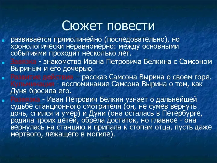 Сюжет повести развивается прямолинейно (последовательно), но хронологически неравномерно: между основными