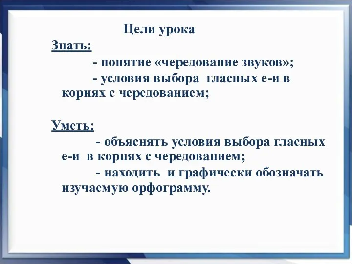 Цели урока Знать: - понятие «чередование звуков»; - условия выбора