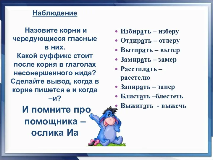 Наблюдение Назовите корни и чередующиеся гласные в них. Какой суффикс