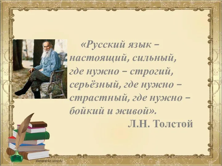 «Русский язык – настоящий, сильный, где нужно – строгий, серьёзный,