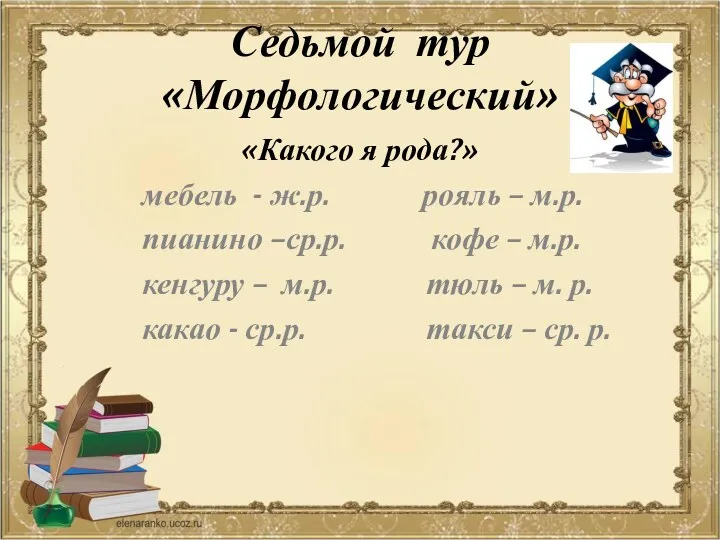 Седьмой тур «Морфологический» «Какого я рода?» мебель - ж.р. рояль