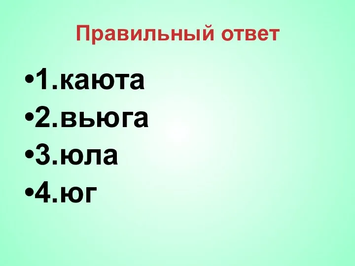 Правильный ответ 1.каюта 2.вьюга 3.юла 4.юг