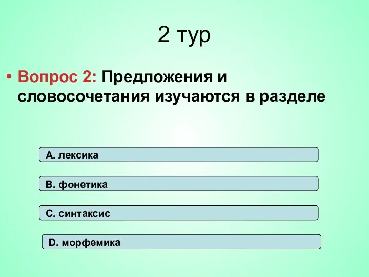 2 тур Вопрос 2: Предложения и словосочетания изучаются в разделе