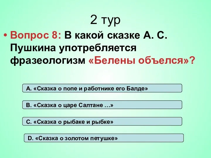 2 тур Вопрос 8: В какой сказке А. С. Пушкина