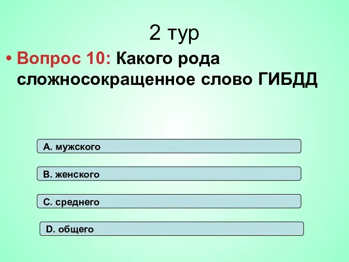 2 тур Вопрос 10: Какого рода сложносокращенное слово ГИБДД А.