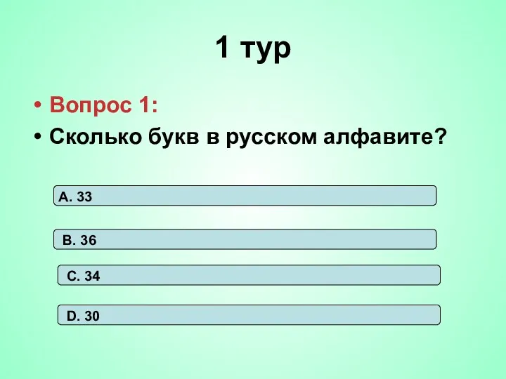 1 тур Вопрос 1: Сколько букв в русском алфавите? А.