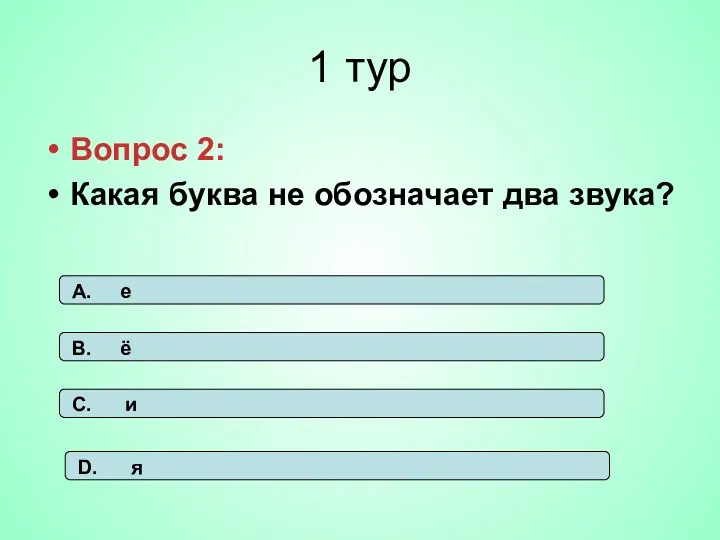 1 тур Вопрос 2: Какая буква не обозначает два звука?