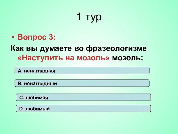 1 тур Вопрос 3: Как вы думаете во фразеологизме «Наступить