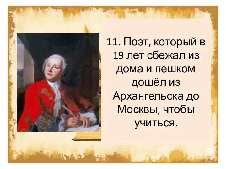 11. Поэт, который в 19 лет сбежал из дома и пешком дошёл из