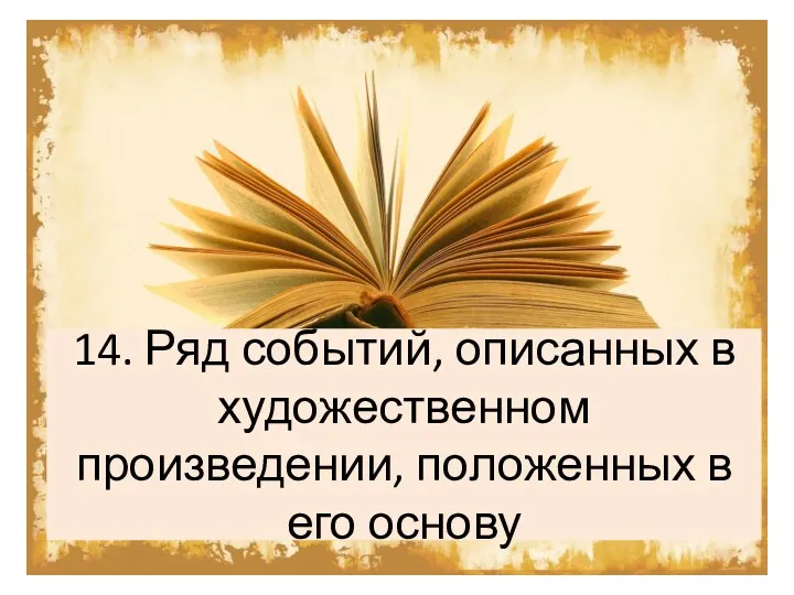 14. Ряд событий, описанных в художественном произведении, положенных в его основу