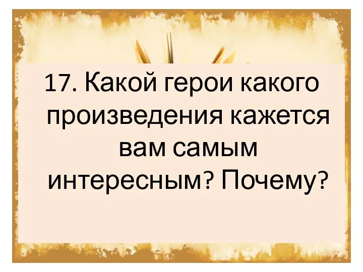 17. Какой герои какого произведения кажется вам самым интересным? Почему?