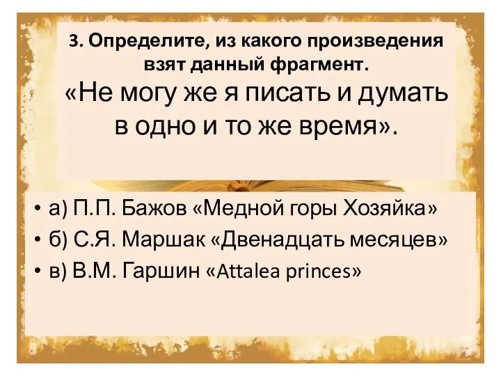 3. Определите, из какого произведения взят данный фрагмент. «Не могу же я писать