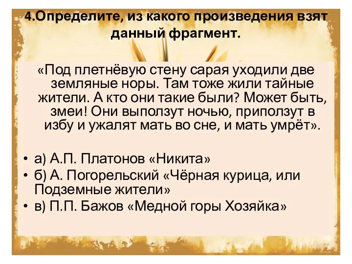 4.Определите, из какого произведения взят данный фрагмент. «Под плетнёвую стену сарая уходили две