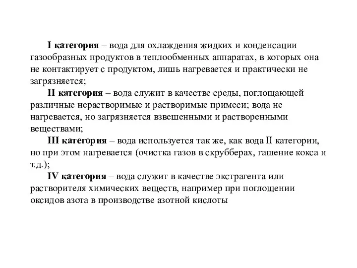 I категория – вода для охлаждения жидких и конденсации газообразных